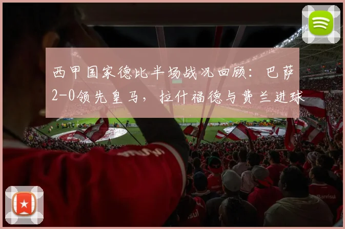 西甲国家德比半场战况回顾：巴萨2-0领先皇马，拉什福德与费兰进球全解析