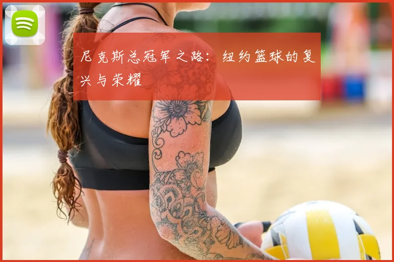 尼克斯总冠军之路:纽约篮球的复兴与荣耀