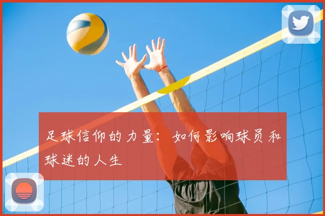 足球信仰的力量：如何影响球员和球迷的人生