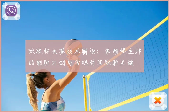 欧联杯决赛战术解读：弗赖堡主帅的制胜计划与常规时间取胜关键