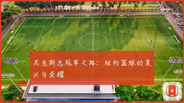 尼克斯总冠军之路：纽约篮球的复兴与荣耀
