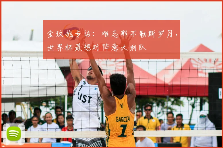 金玟哉专访：难忘那不勒斯岁月，世界杯最想对阵意大利队
